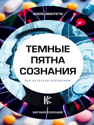 cover image of Темные пятна сознания. Как остаться человеком